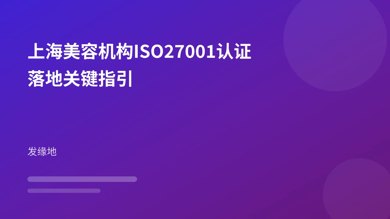 上海美容机构ISO27001认证落地关键指引